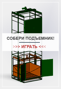 Собери подъемник!